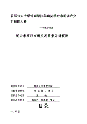 延安市酒店市場發(fā)展前景分析預(yù)測 市場調(diào)研報告 1(1)