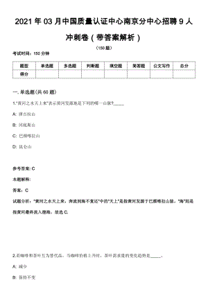 2021年03月中国质量认证中心南京分中心招聘9人冲刺卷（带答案解析）