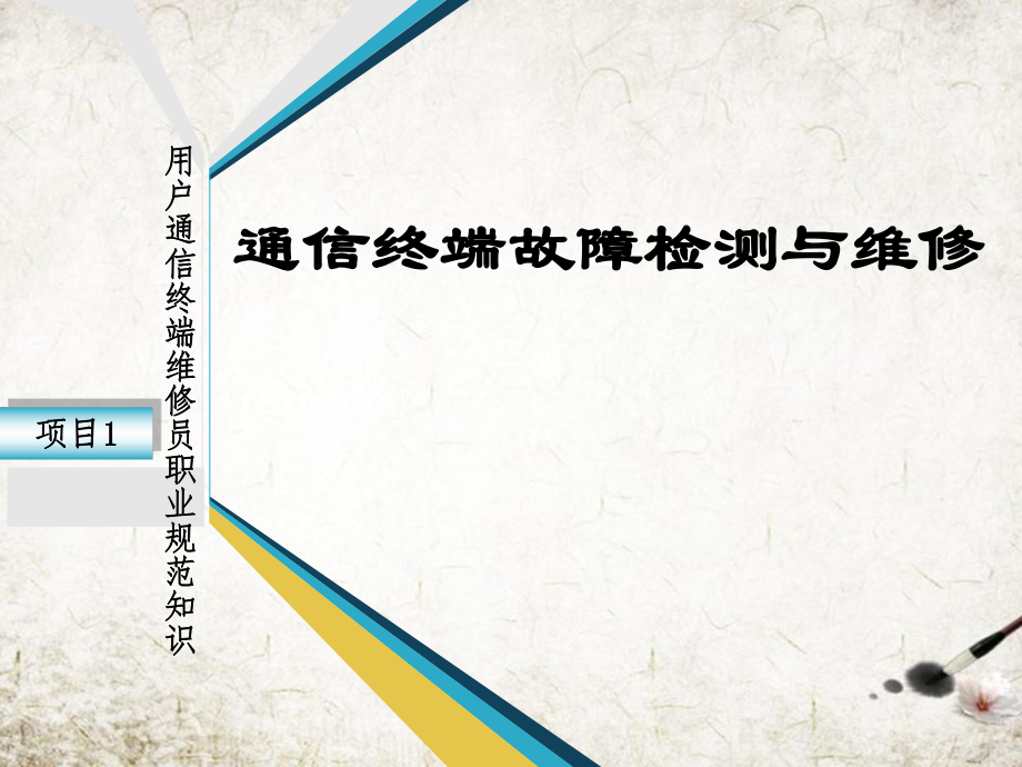 通信终端故障检测与维修全套课件_第1页