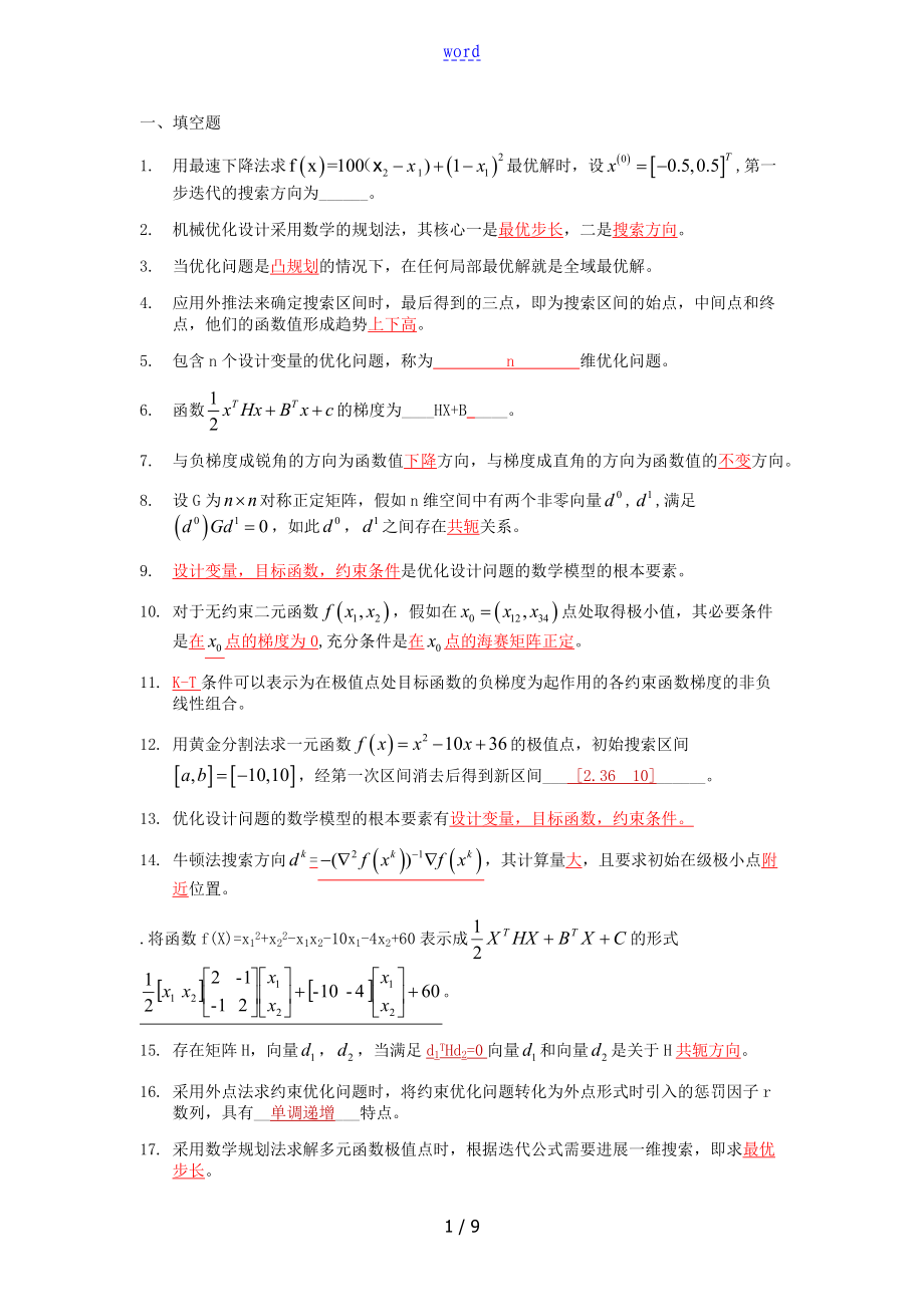 机械优化设计1复习资料_第1页