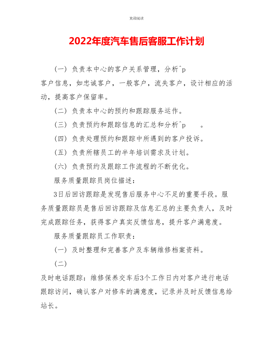 2022年度汽车售后客服工作计划_第1页