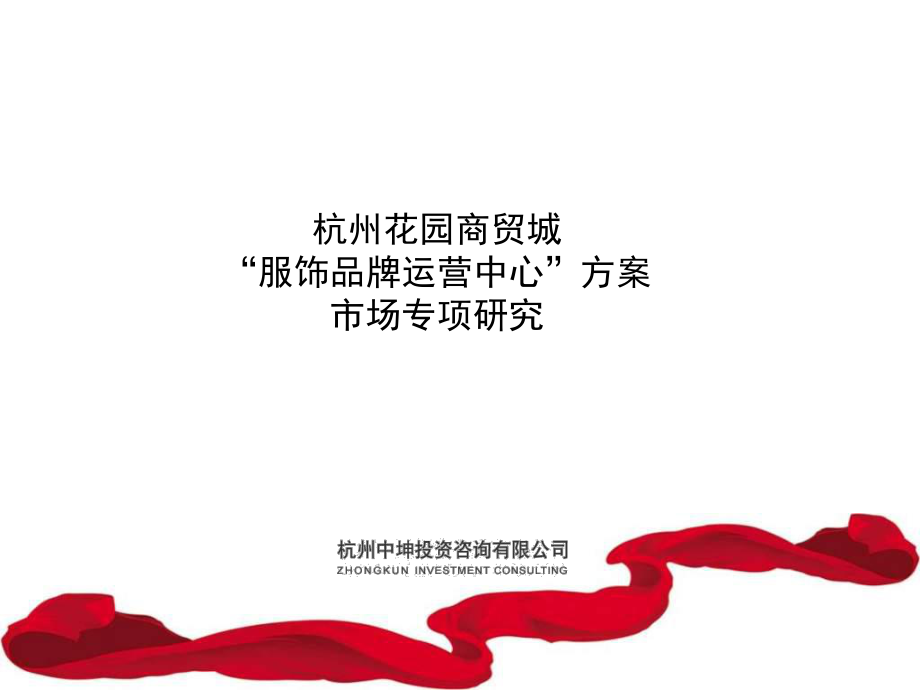 杭州花园商贸城服饰品牌运营中心市场专项研究_48页_第1页