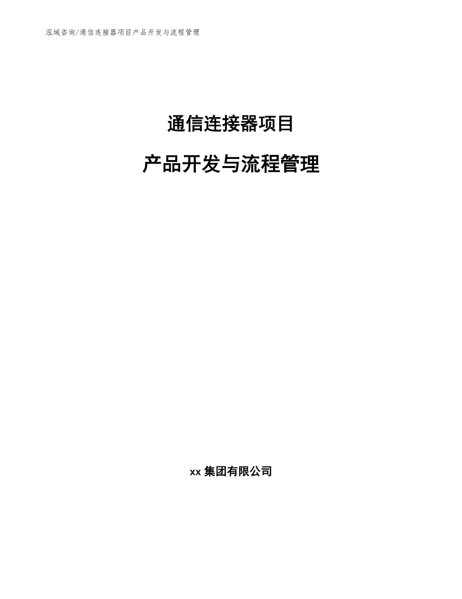 通信连接器项目产品开发与流程管理_范文_第1页