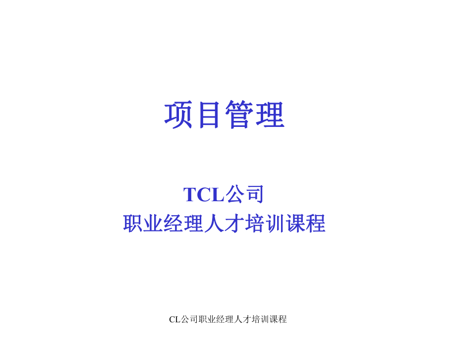 CL公司职业经理人才培训课程课件_第1页