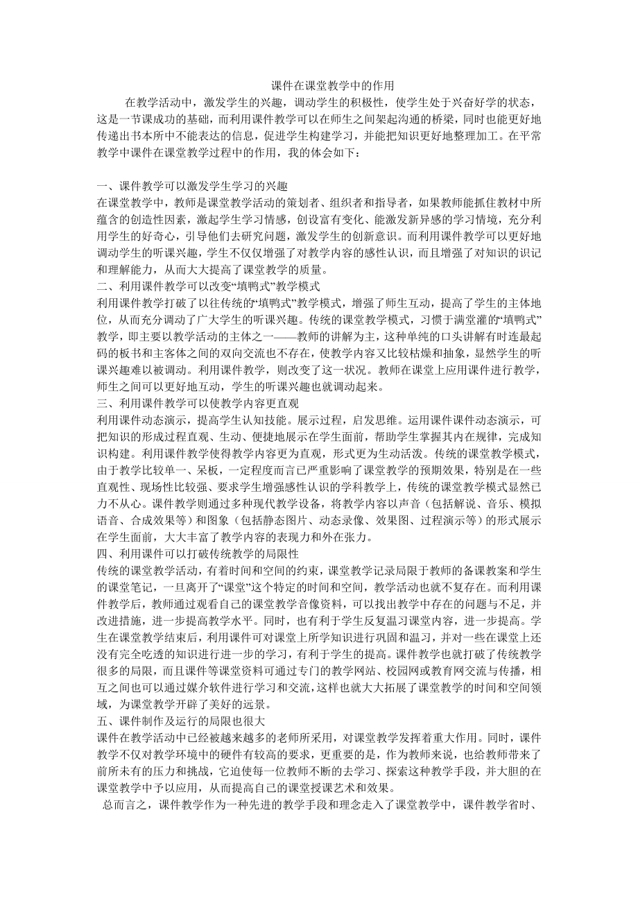 课件在课堂教学中的作用_第1页