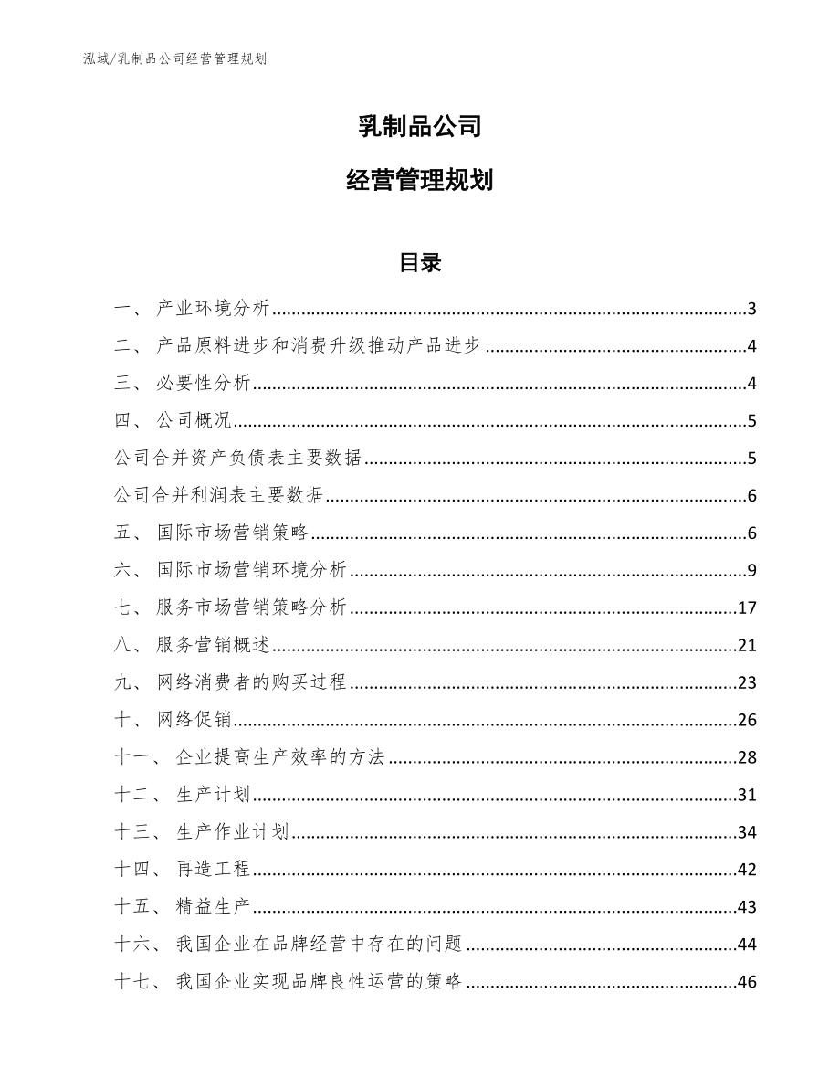 乳制品公司经营管理规划_第1页