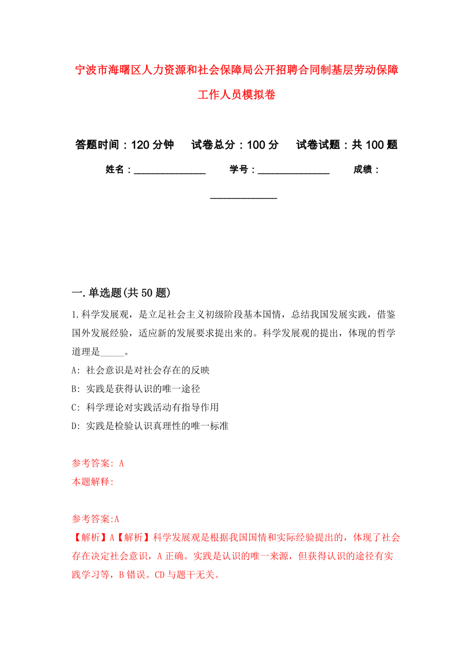 宁波市海曙区人力资源和社会保障局公开招聘合同制基层劳动保障工作人员押题训练卷（第1版）_第1页