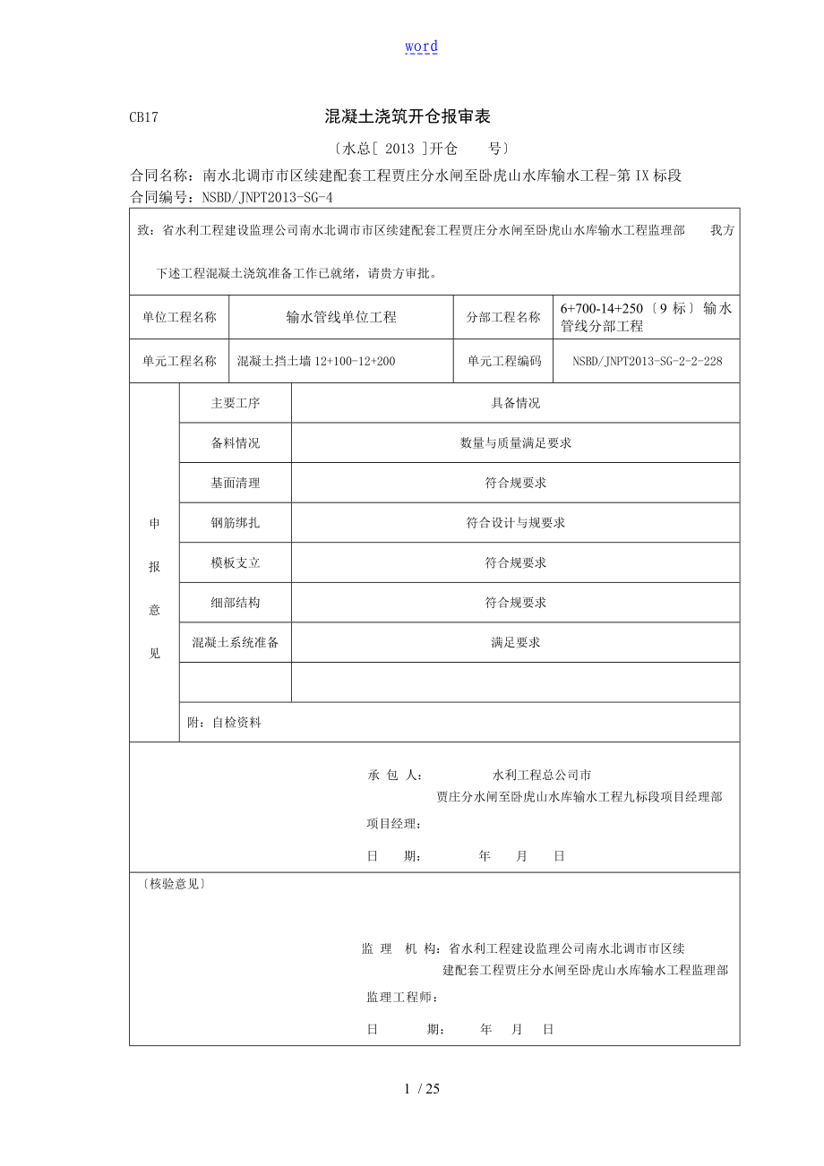 混凝土浇筑开仓报审自检挡墙_第1页