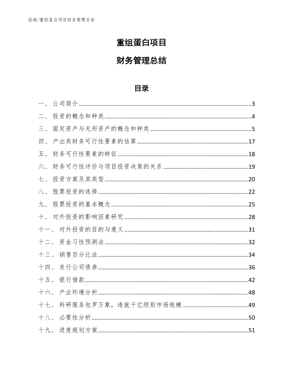 重组蛋白项目财务管理总结（范文）_第1页