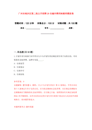 广州市南沙区第二批公开招聘25名编外聘用制教师模拟卷_0