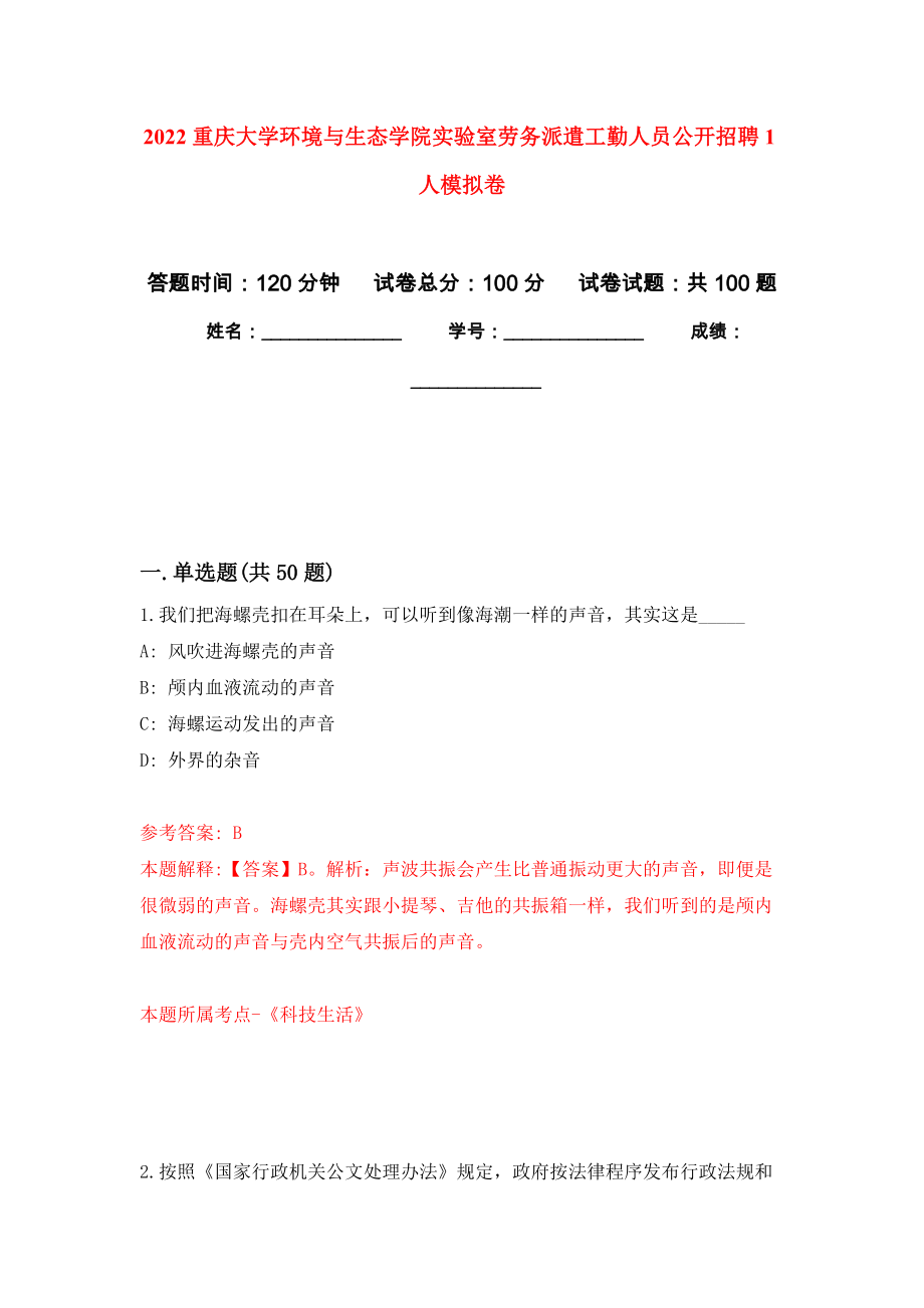 2022重庆大学环境与生态学院实验室劳务派遣工勤人员公开招聘1人模拟卷_1_第1页