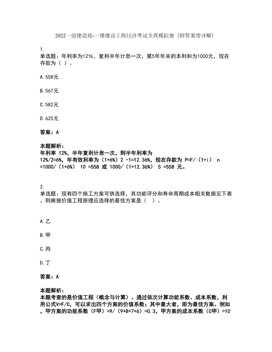 2022一级建造师-一建建设工程经济考试全真模拟卷35（附答案带详解）_第1页