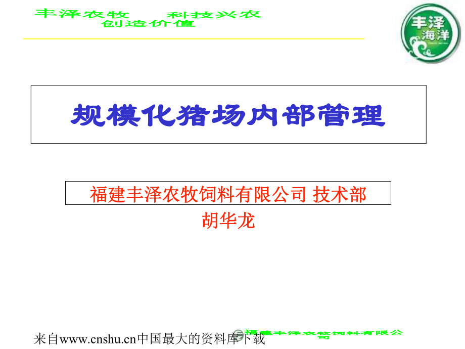 [企业管理]规模化猪场内部管理(ppt 118)(1)_第1页