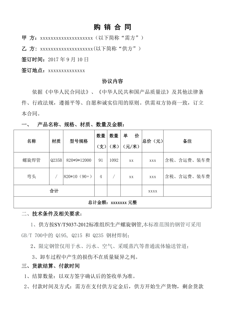 螺旋焊管合同_第1頁