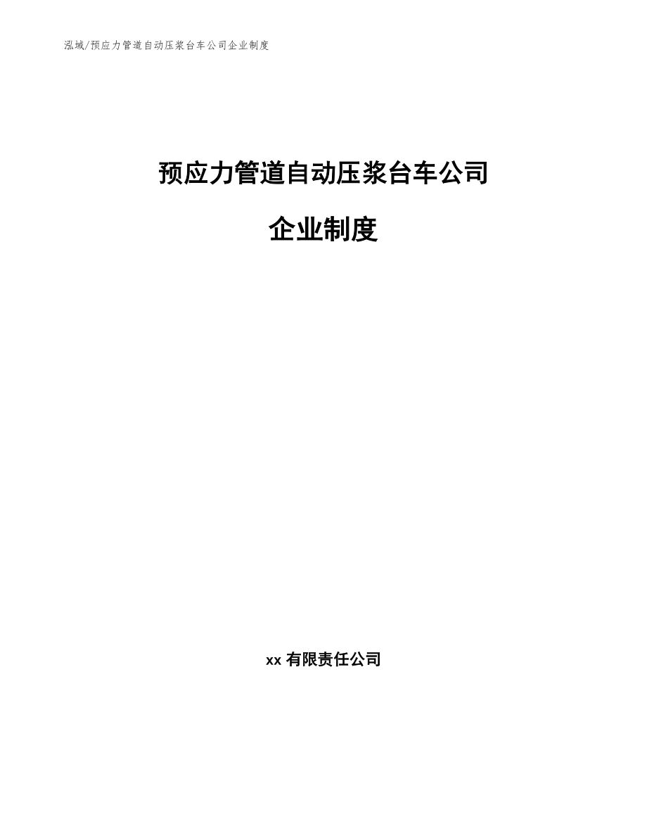 预应力管道自动压浆台车公司企业制度_第1页