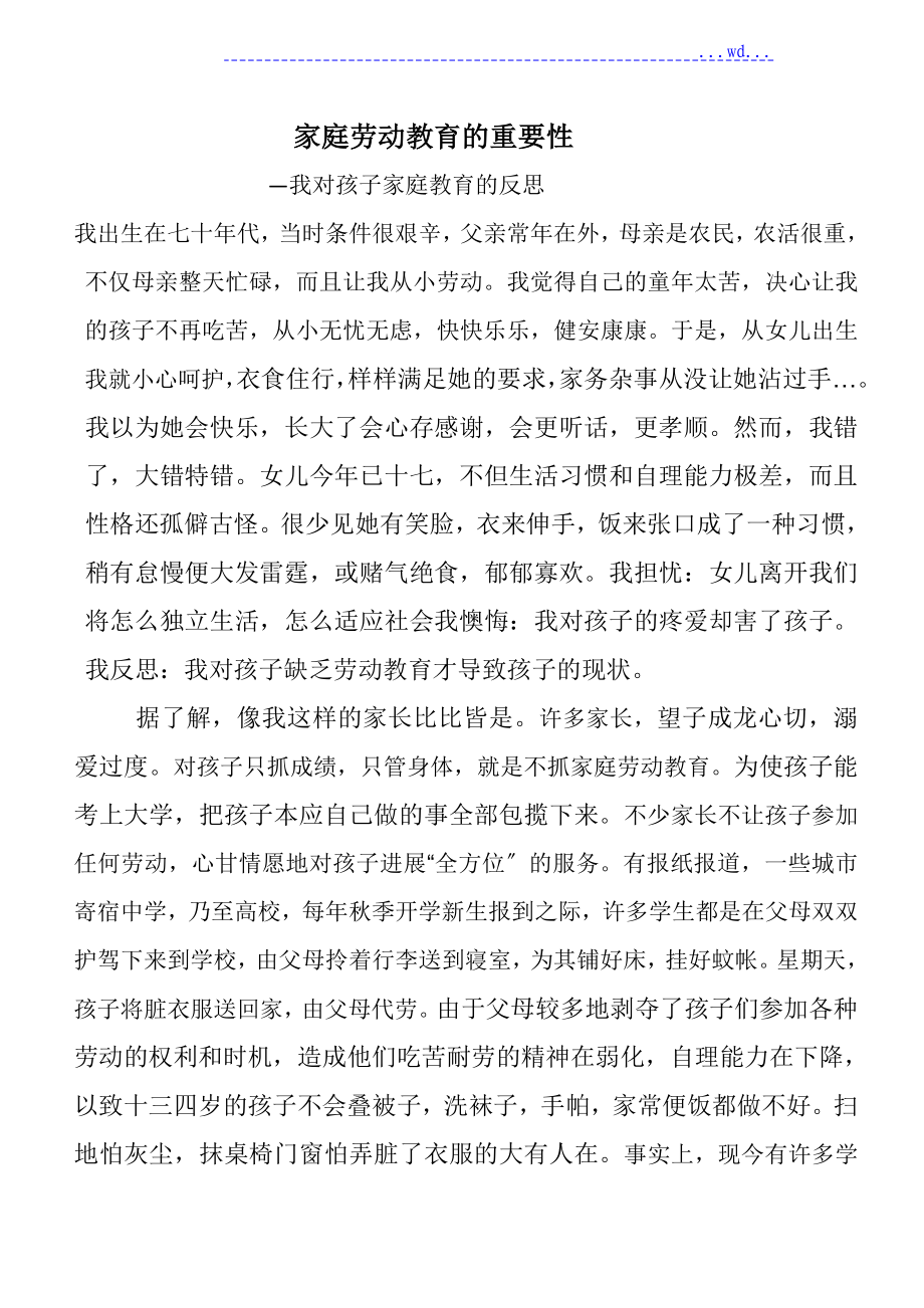 家庭勞動(dòng)教育的重要性—我對孩子家庭教育的反思_第1頁