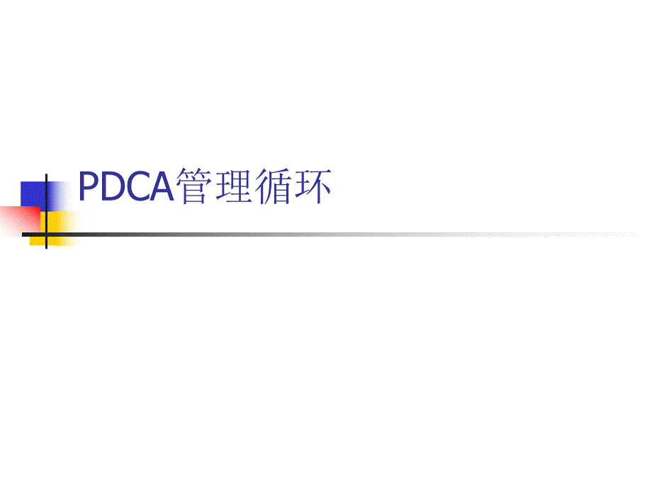 PDCA管理循环研究报告_第1页