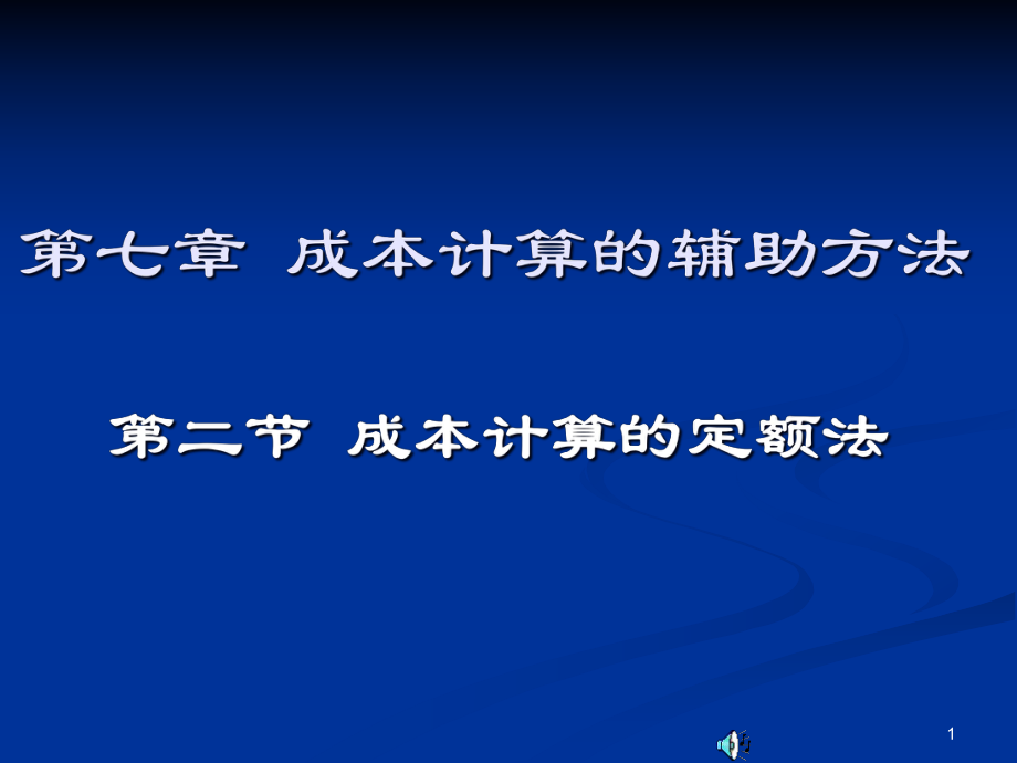 成本计算的辅助方法讲义_第1页