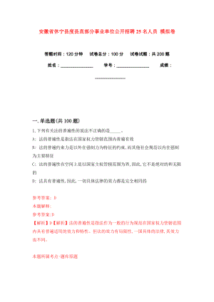 安徽省休寧縣度縣直部分事業(yè)單位公開招聘25名人員 模擬卷練習(xí)題7