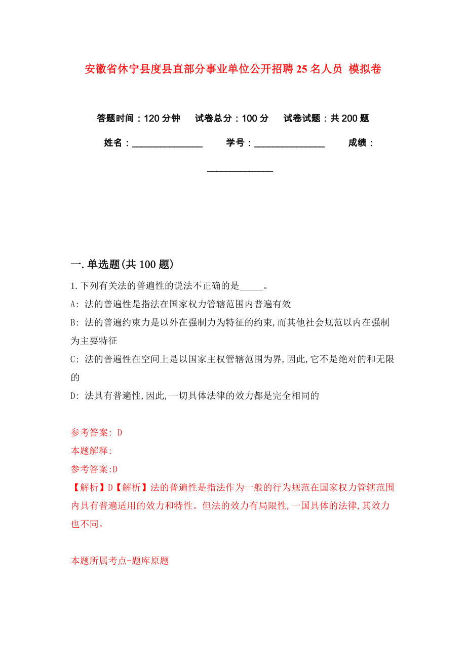 安徽省休寧縣度縣直部分事業(yè)單位公開招聘25名人員 模擬卷練習題7_第1頁