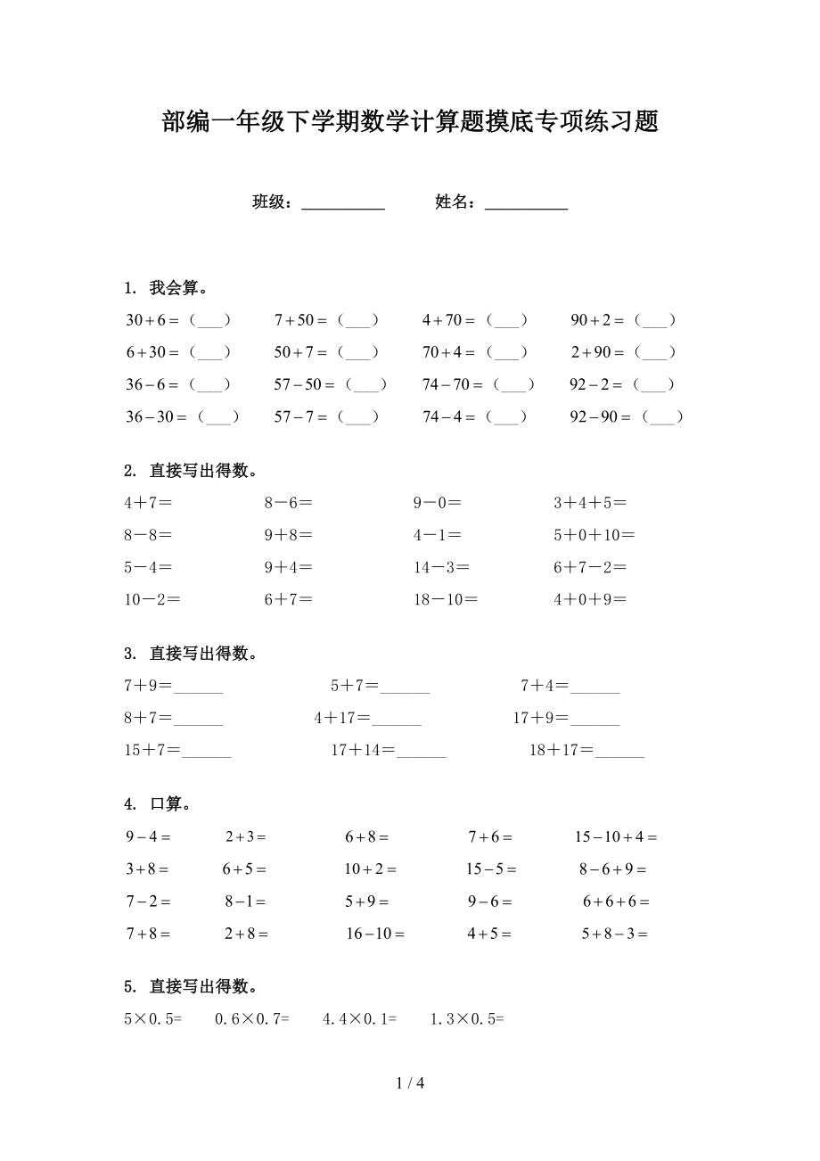 部编一年级下学期数学计算题摸底专项练习题_第1页