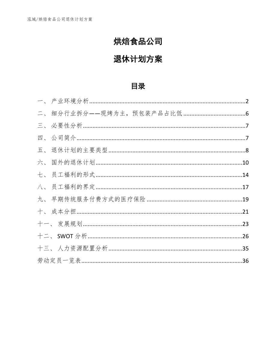 烘焙食品公司退休计划方案【范文】_第1页