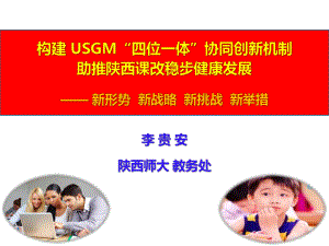 构建USGM四位一体协同新机制,助推陕西教育课改稳步发展