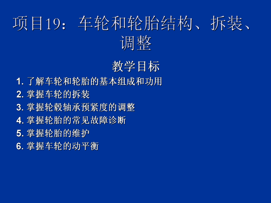 车轮和轮胎结构拆装调整讲义_第1页