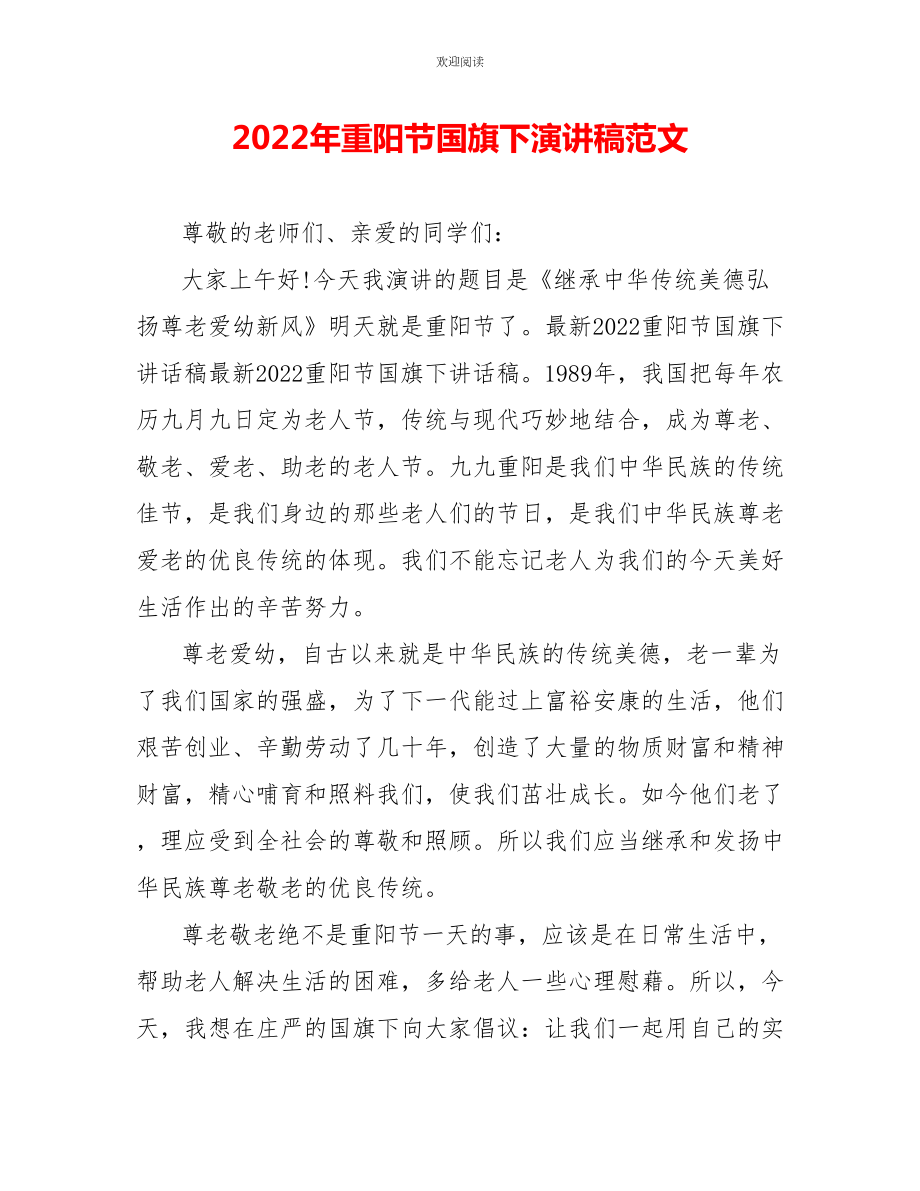 2022年重阳节国旗下演讲稿范文_1_第1页