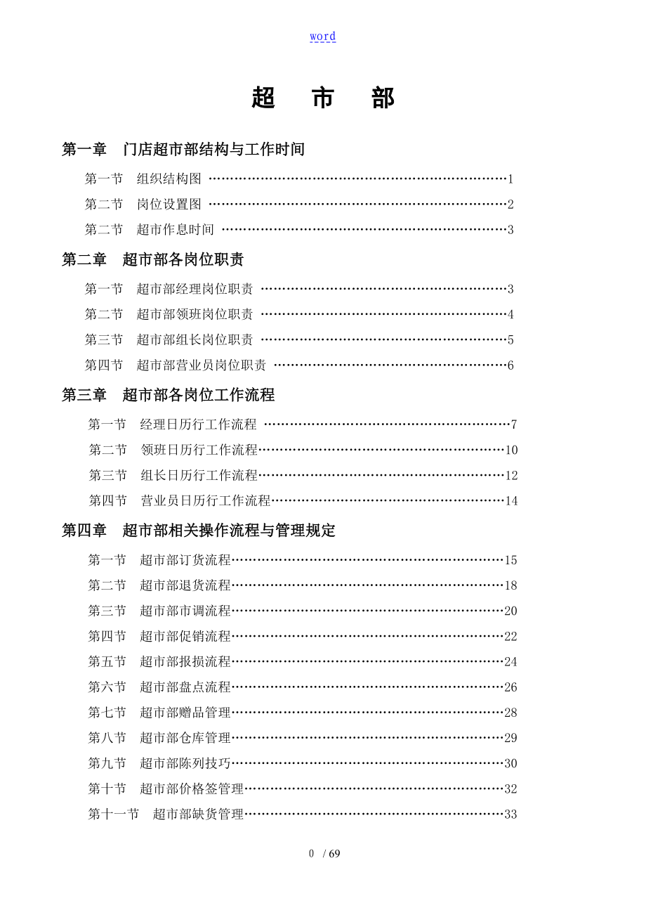 永辉超市部实用标准流程_第1页