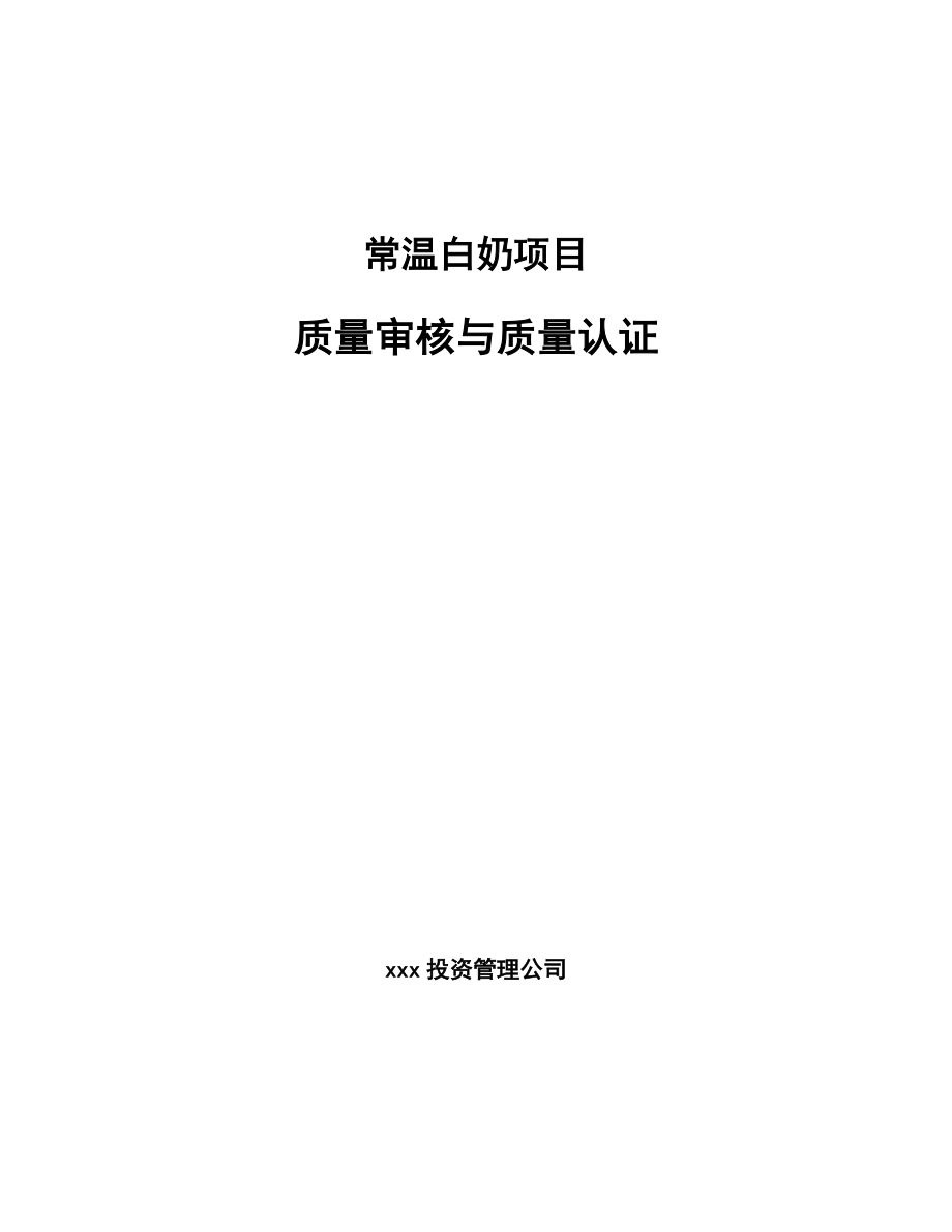 常温白奶项目质量审核与质量认证_第1页