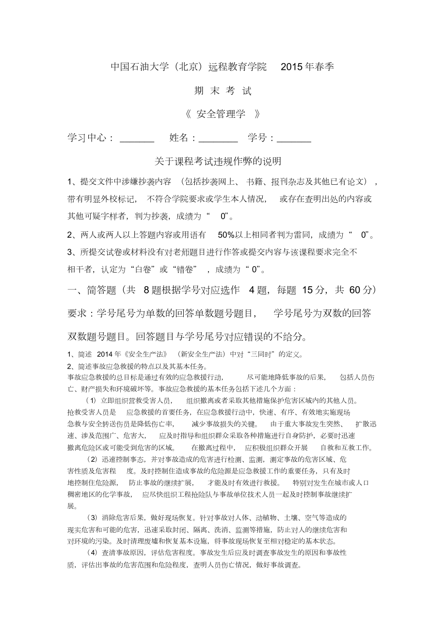 中石油大学北京安全管理学季期末考试答案共4页_第1页
