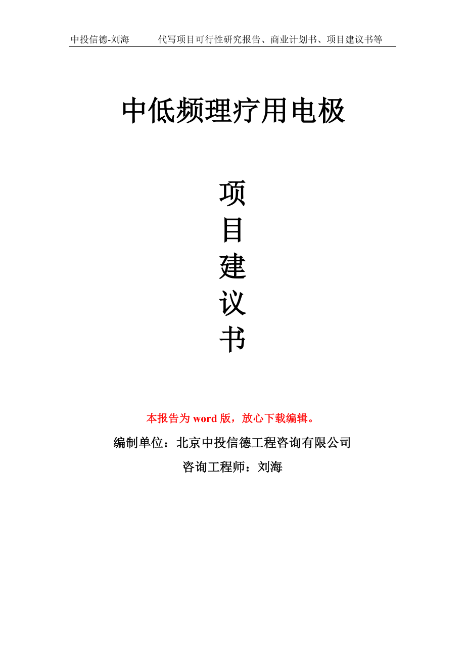 中低頻理療用電極項(xiàng)目建議書模板_第1頁