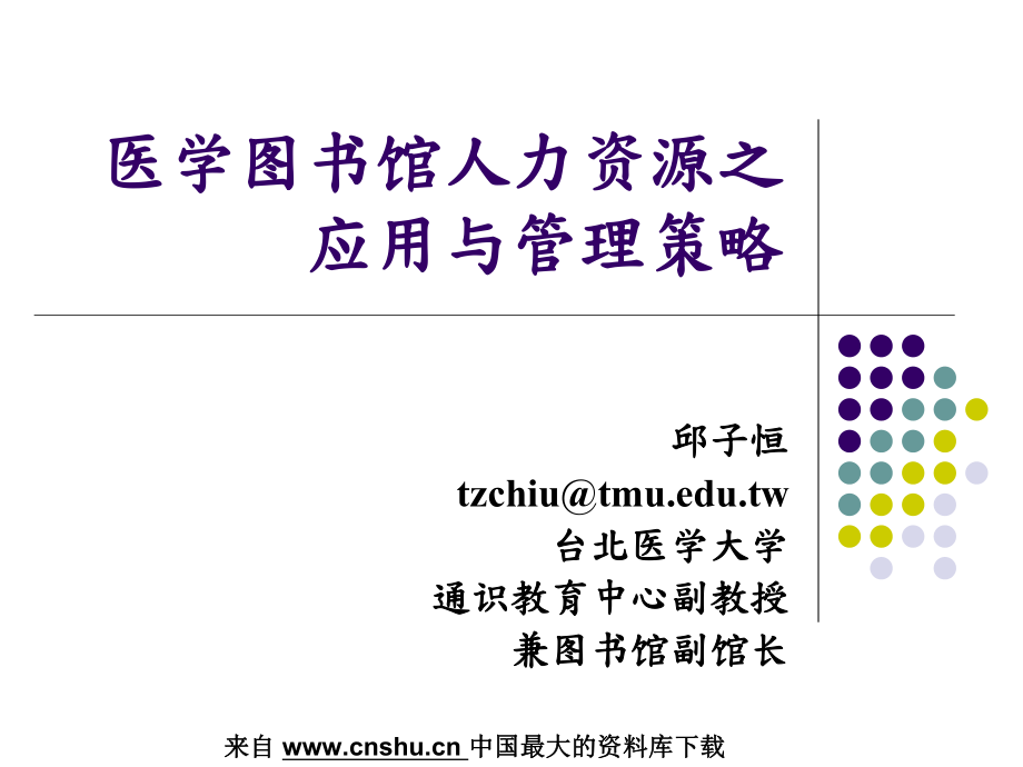 人力资源--医学图书馆人力资源之应用与管理策略(PPT 页)_第1页