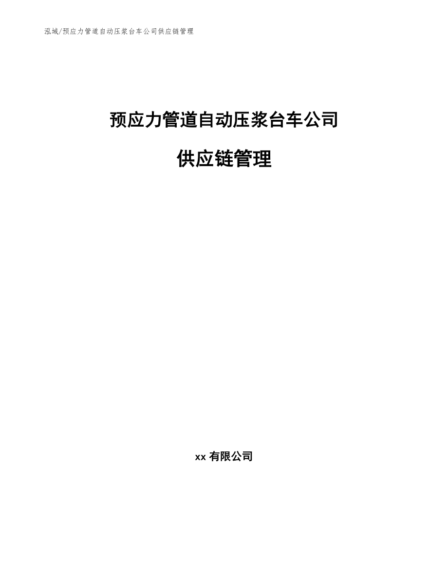 预应力管道自动压浆台车公司供应链管理_第1页