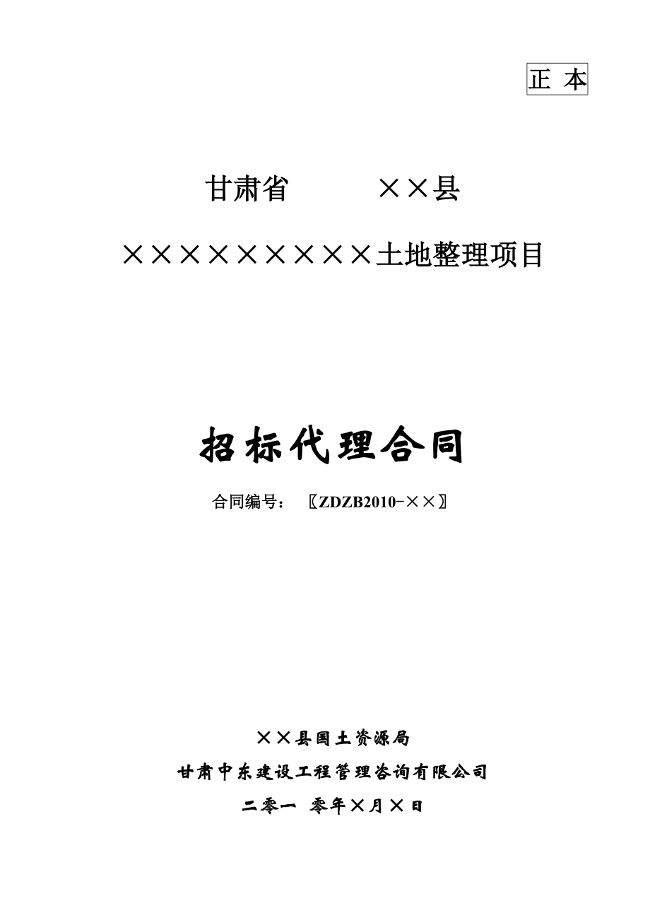 土地整理项目招标代理合同_第1页