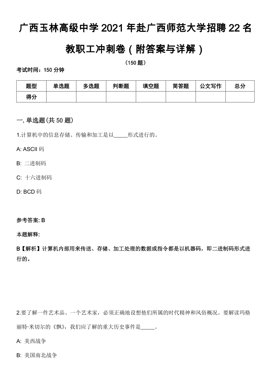 广西玉林高级中学2021年赴广西师范大学招聘22名教职工冲刺卷（附答案与详解）_第1页