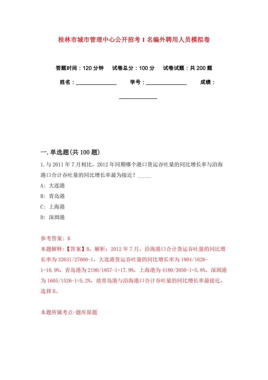 桂林市城市管理中心公开招考1名编外聘用人员模拟卷练习题及答案解析3_第1页