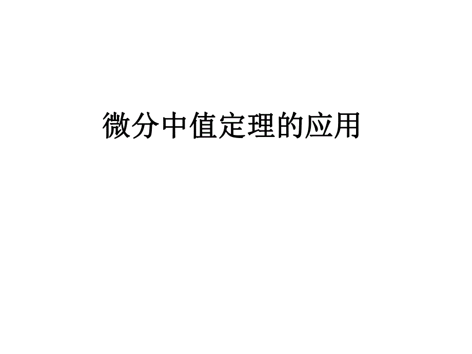 中值定理的应用PPT课件_第1页