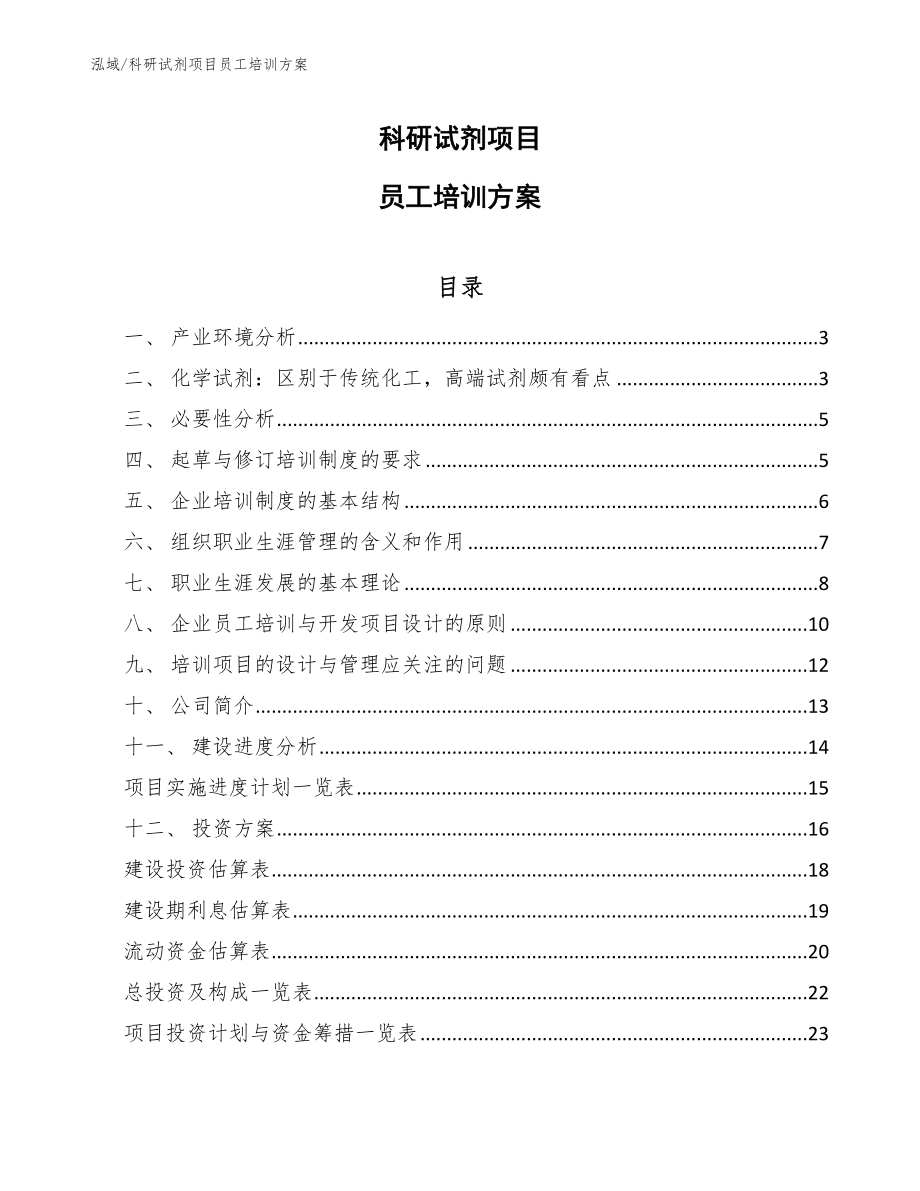 科研试剂项目员工培训方案_参考_第1页