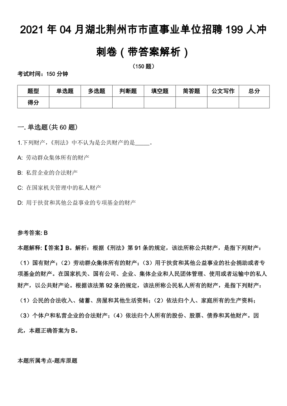 2021年04月湖北荆州市市直事业单位招聘199人冲刺卷（带答案解析）_第1页