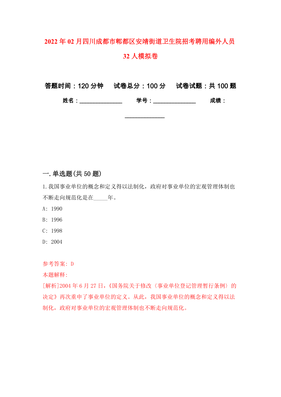 2022年02月四川成都市郫都区安靖街道卫生院招考聘用编外人员32人押题训练卷（第2版）_第1页