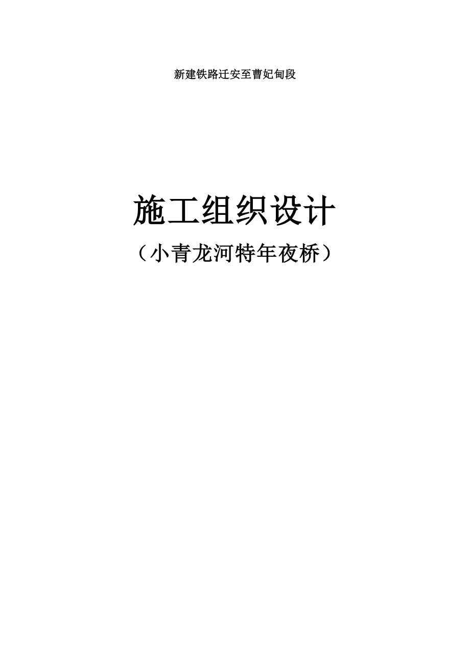 建筑行业汉江特大桥施工组织设计方案_第1页