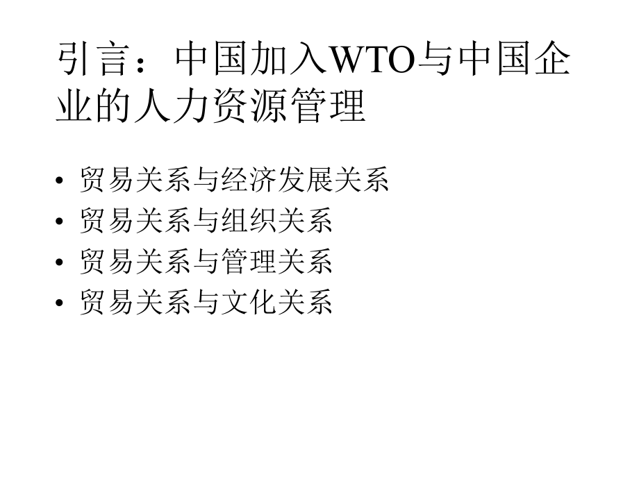 我國加入WTO與中國企業的人力資源管理_第1頁