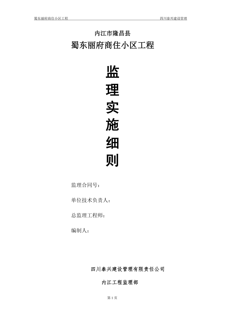 内江市隆昌县蜀东丽府商住小区工程监理实施细则_第1页