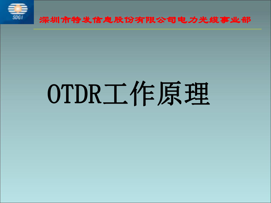 OTDR工作原理PPT课件_第1页