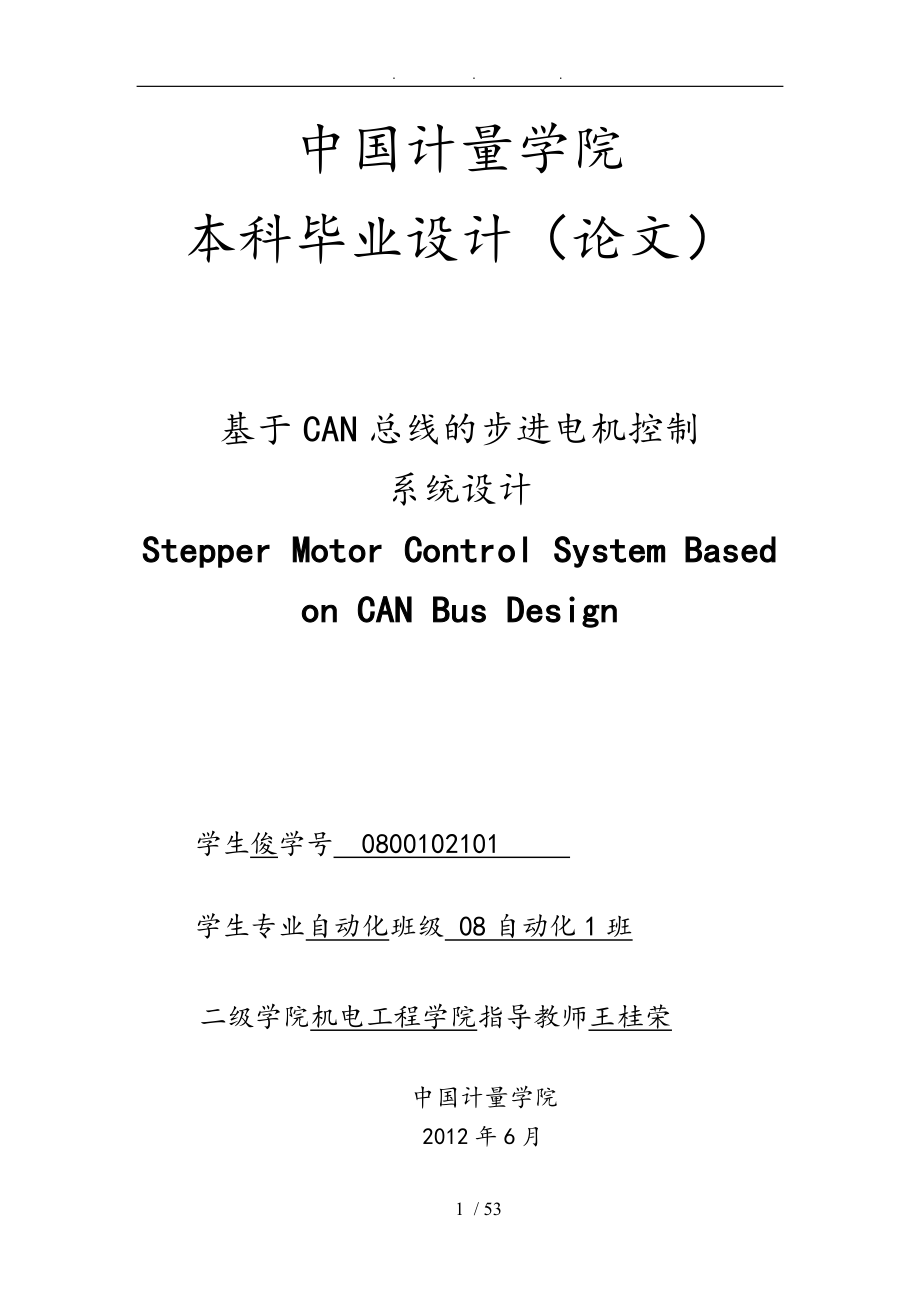 基于CAN总线的步进电机控制系统方案_第1页