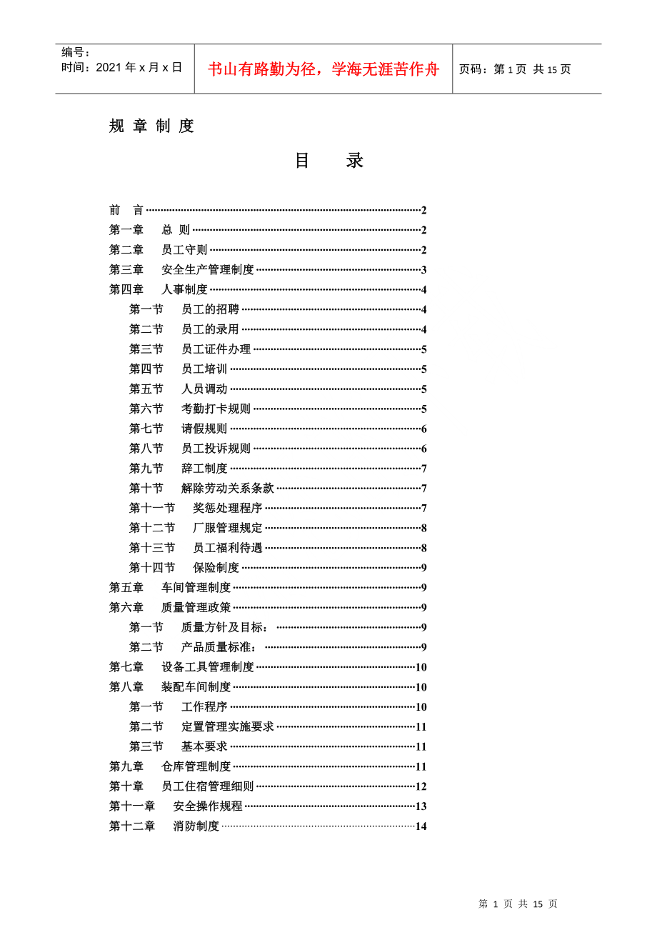 工厂规章制度范本_第1页