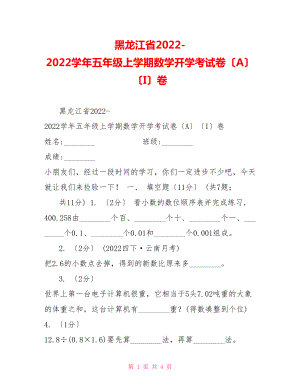 黑龙江省20222022学年五年级上学期数学开学考试卷（A）（I）卷