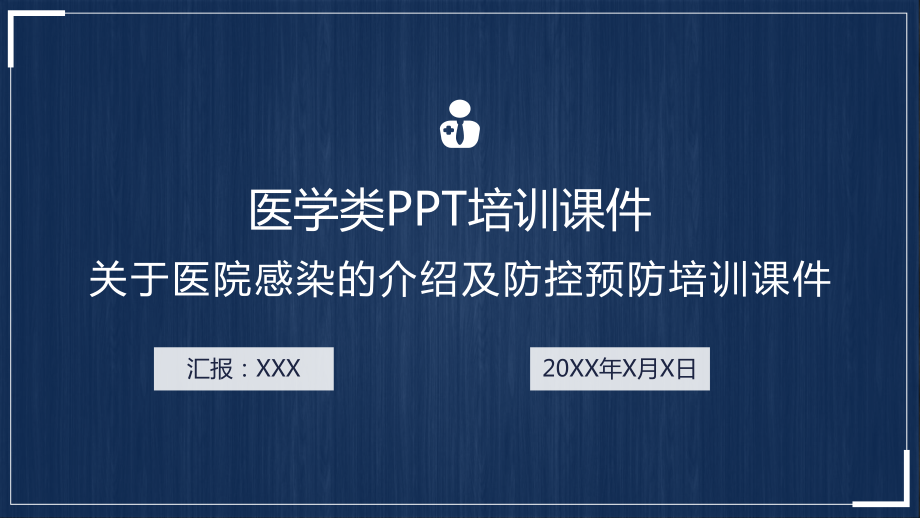 专题课件关于医院感染E及防控医学类培训PPT模板_第1页